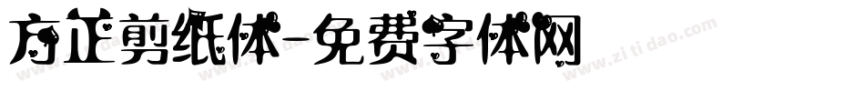 方正剪纸体字体转换