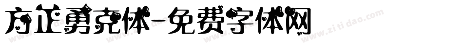 方正勇克体字体转换