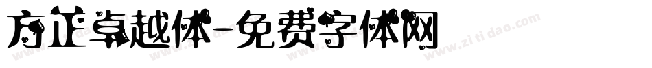 方正卓越体字体转换