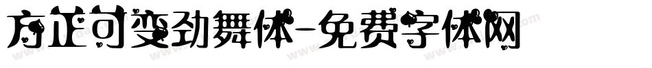 方正可变劲舞体字体转换