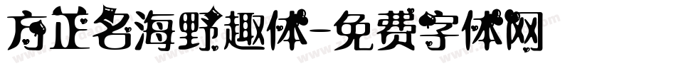 方正名海野趣体字体转换