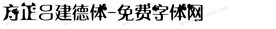 方正吕建德体字体转换