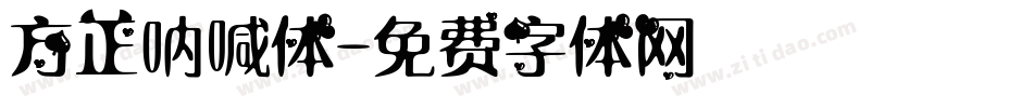 方正呐喊体字体转换