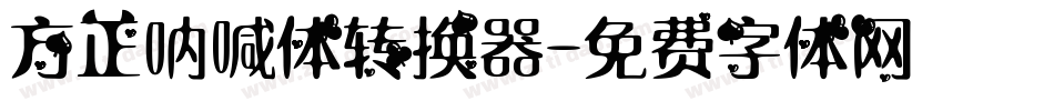 方正呐喊体转换器字体转换