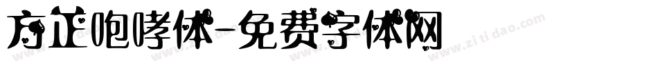 方正咆哮体字体转换