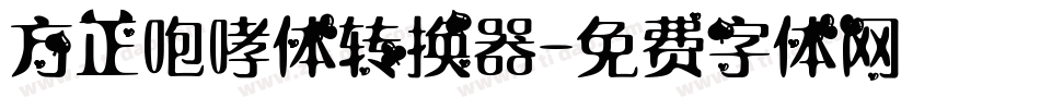 方正咆哮体转换器字体转换