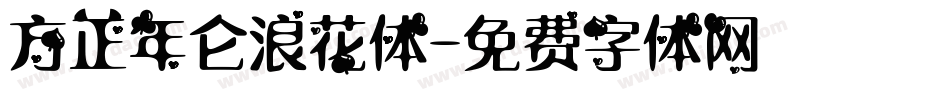 方正年仑浪花体字体转换