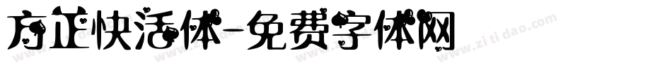 方正快活体字体转换
