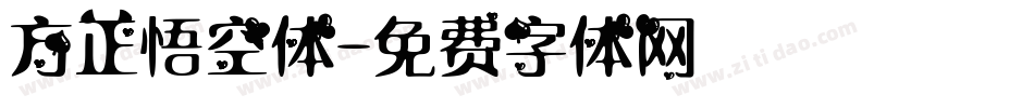 方正悟空体字体转换