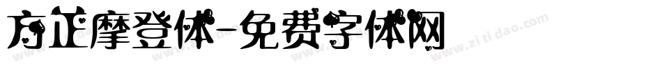 方正摩登体字体转换