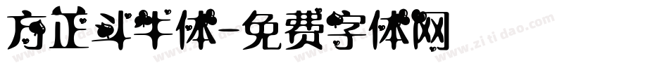 方正斗牛体字体转换