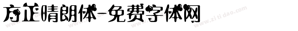 方正晴朗体字体转换