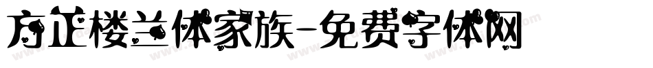方正楼兰体家族字体转换