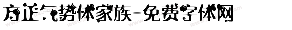 方正气势体家族字体转换