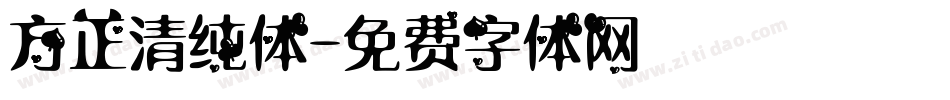 方正清纯体字体转换