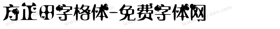 方正田字格体字体转换