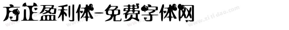 方正盈利体字体转换