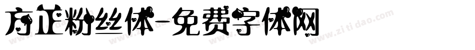 方正粉丝体字体转换