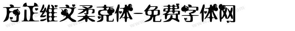 方正维文柔克体字体转换