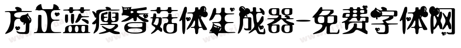 方正蓝瘦香菇体生成器字体转换