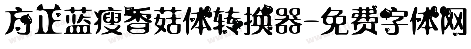 方正蓝瘦香菇体转换器字体转换