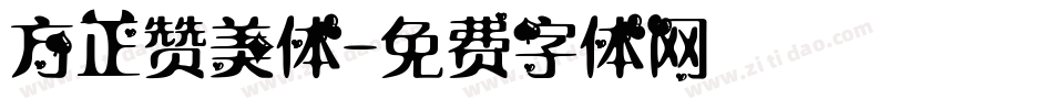 方正赞美体字体转换