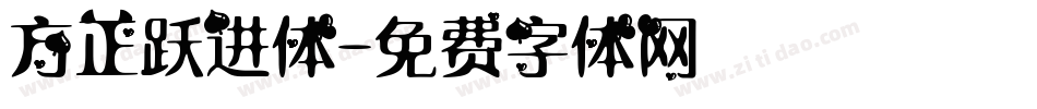 方正跃进体字体转换