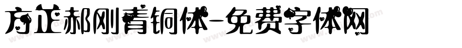 方正郝刚青铜体字体转换