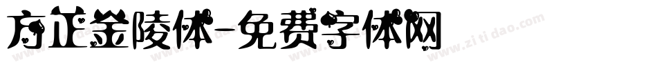 方正金陵体字体转换