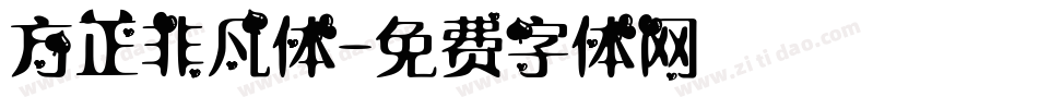 方正非凡体字体转换