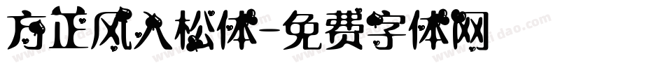方正风入松体字体转换