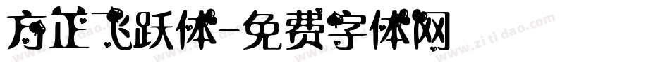 方正飞跃体字体转换