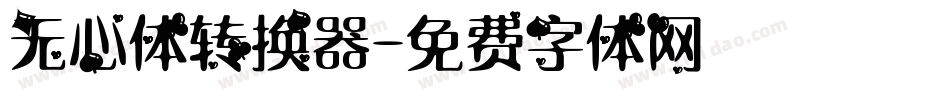 无心体转换器字体转换