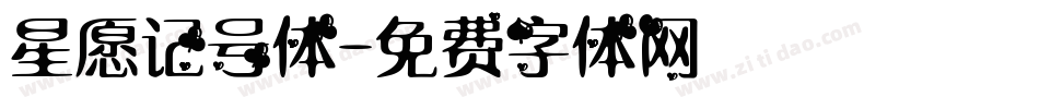星愿记号体字体转换