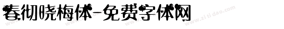 春彻晓梅体字体转换