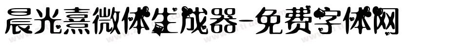 晨光熹微体生成器字体转换