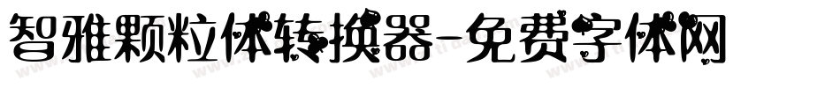 智雅颗粒体转换器字体转换