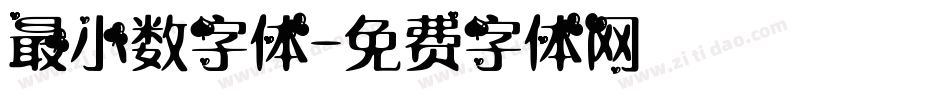 最小数字体字体转换