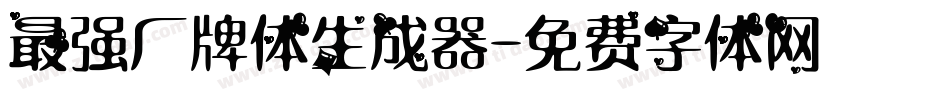 最强厂牌体生成器字体转换