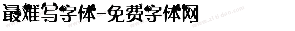 最难写字体字体转换