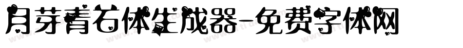 月芽青石体生成器字体转换