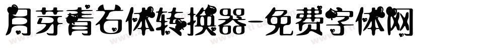 月芽青石体转换器字体转换