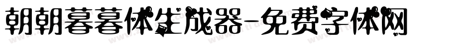 朝朝暮暮体生成器字体转换