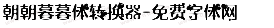 朝朝暮暮体转换器字体转换