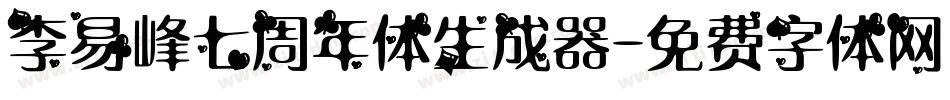 李易峰七周年体生成器字体转换