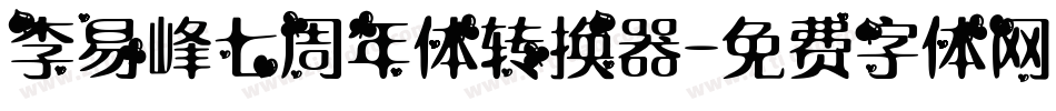 李易峰七周年体转换器字体转换