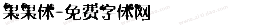 果果体字体转换
