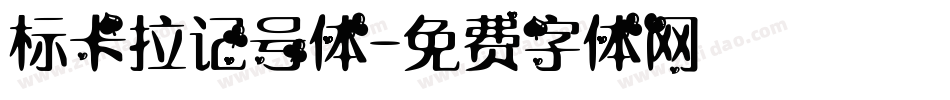 标卡拉记号体字体转换