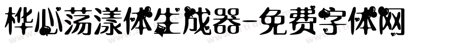 桦心荡漾体生成器字体转换