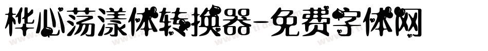 桦心荡漾体转换器字体转换